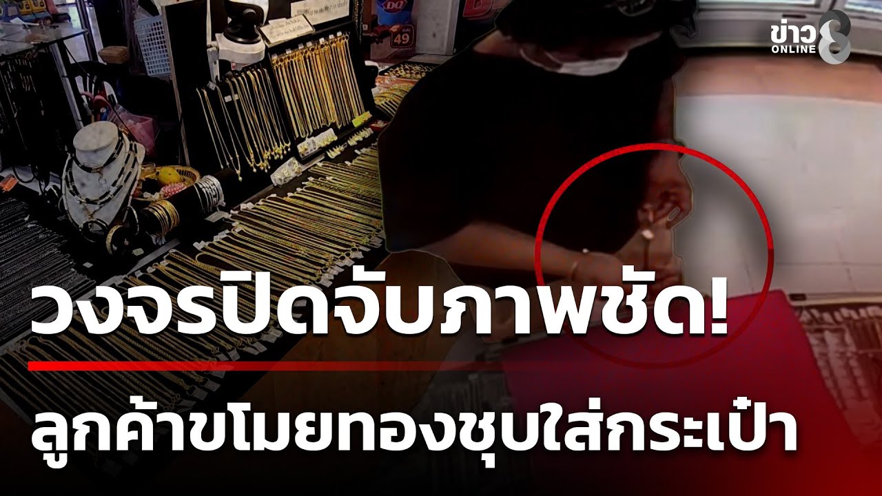 โจรฉกทองชุบ พนง.ช้ำต้องจ่ายแทน | 8 ก.พ. 69 | คุยข่าวเช้าช่อง8