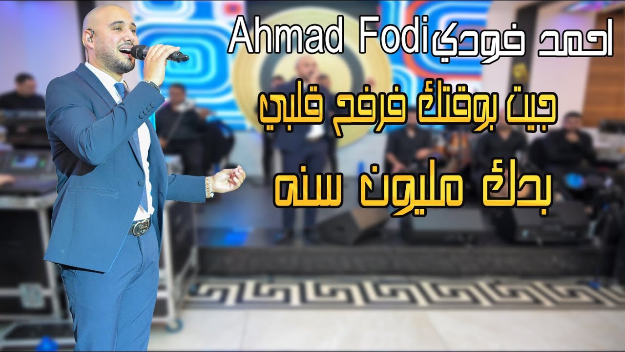 احمد فودي Ahmad Fodi جيت بوقتك فرفح قلبي بدم مليون سنه