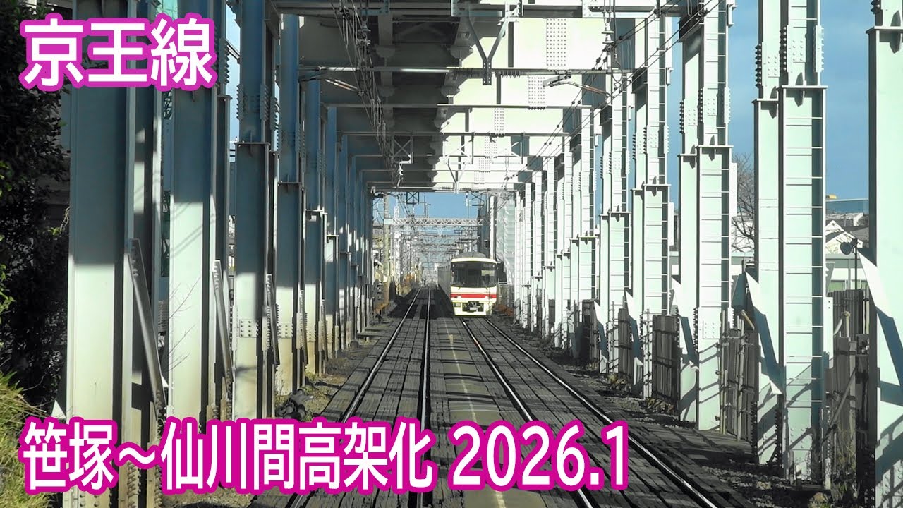 【2026.1】京王線笹塚～仙川間高架化工事区間前面展望