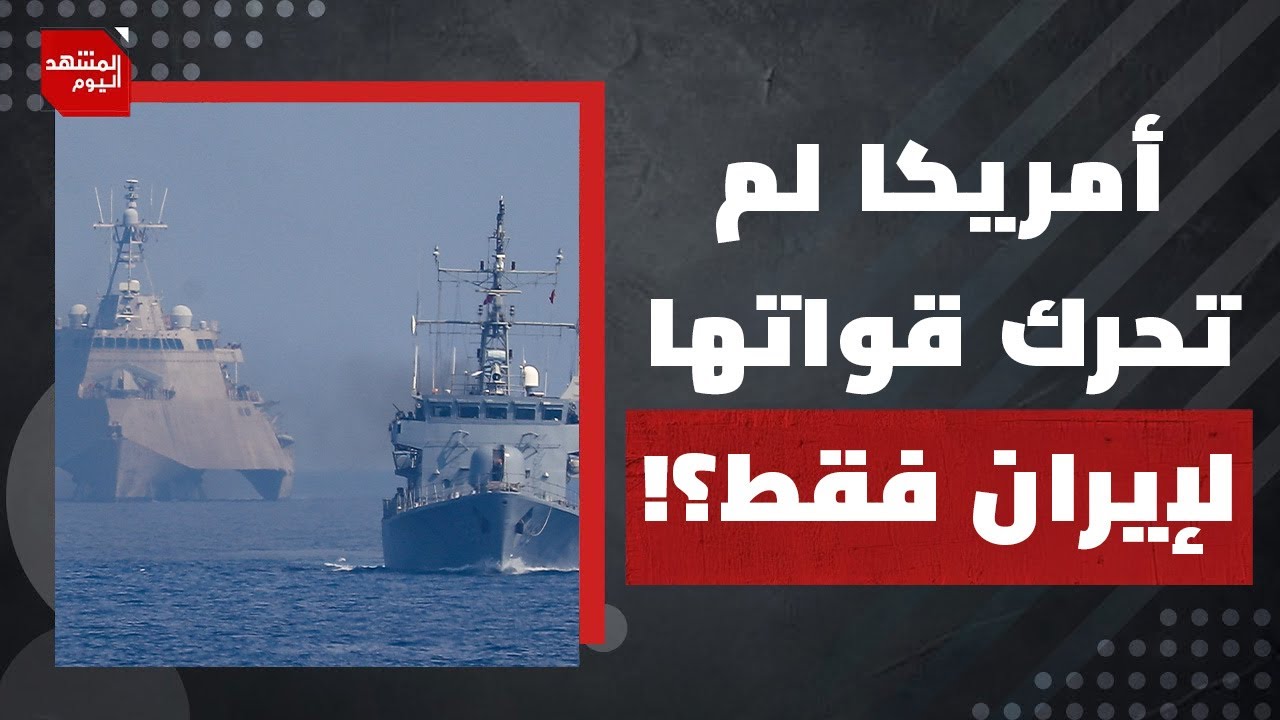 ما الفرق بين المفاوضات التي تريدها إيران والتي تريدها أمريكا؟ | المشهد اليوم