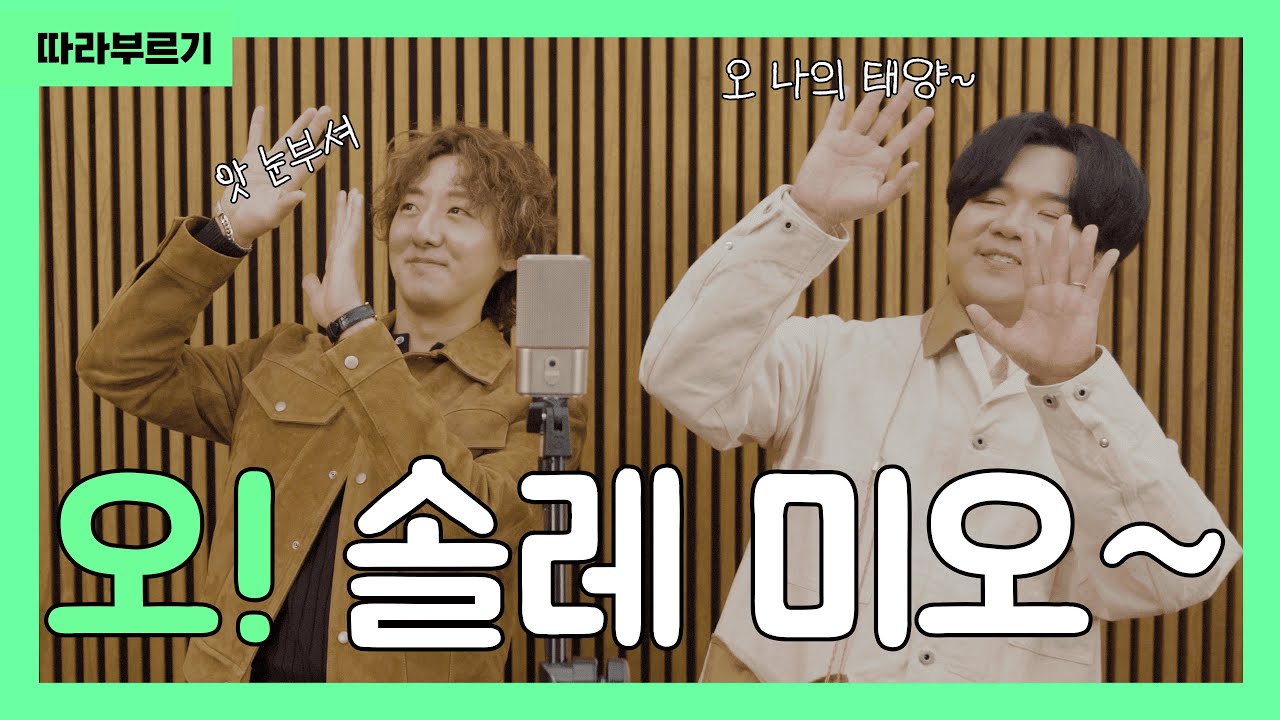 [가곡레시피] 오 솔레 미오 | O Sole Mio (오 나의 태양) | 이탈리아 가곡 가사 | Karaoke | SINGALONG