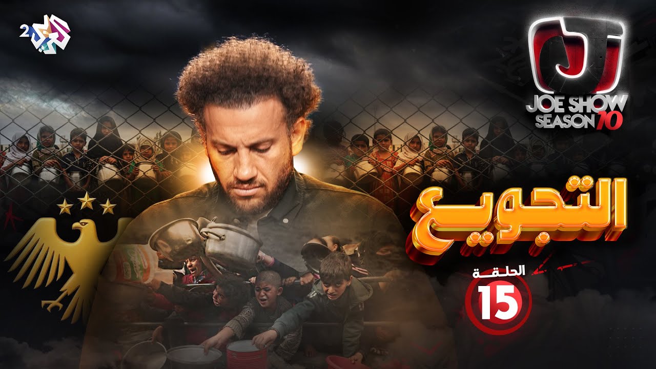 جو شو | الموسم العاشر | الحلقة 15 | التجويع