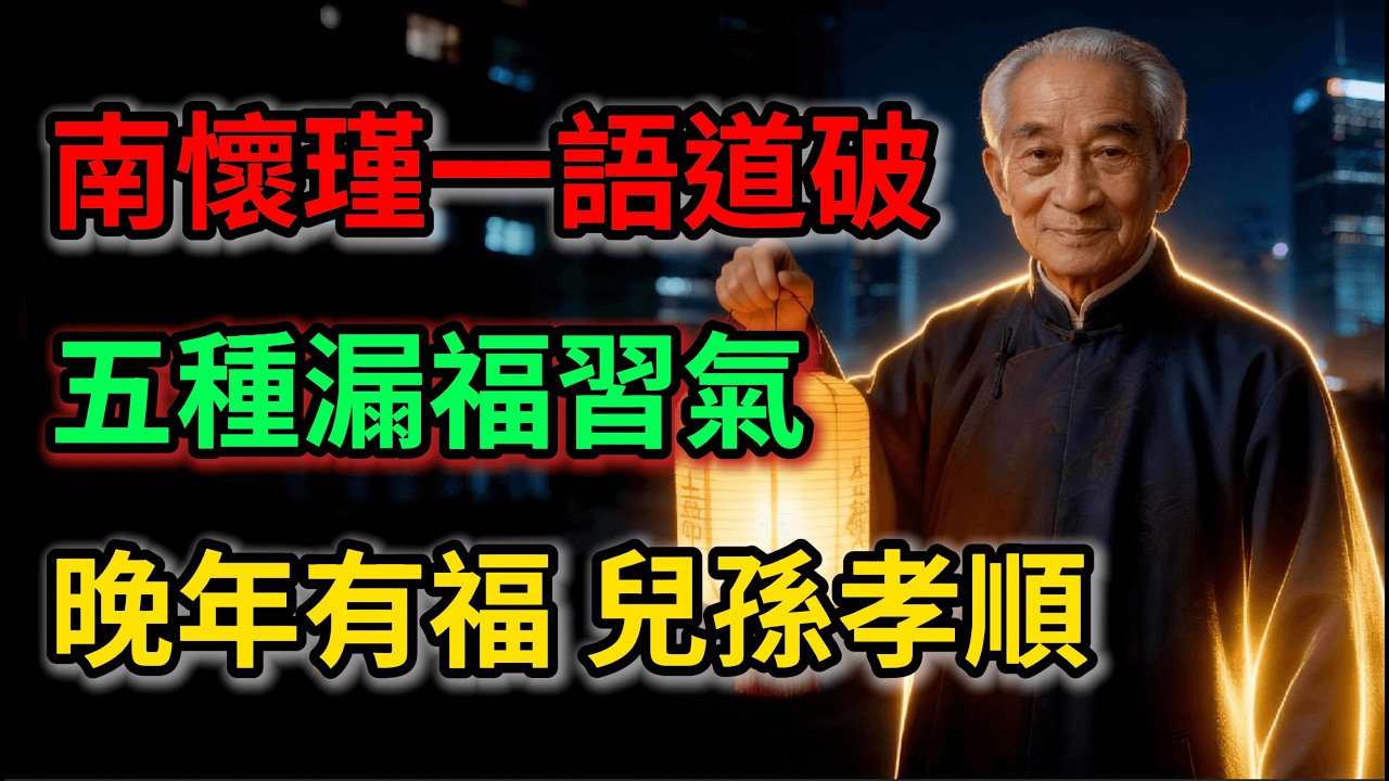 老來無人問，晚景悽涼？南懷瑾揭示五種漏福習氣，金剛手段配菩薩心腸，兒孫自然孝順。#南怀瑾 #晚年福报 #因果 #家庭关系 #修行智慧 #自我成长 #心灵成长