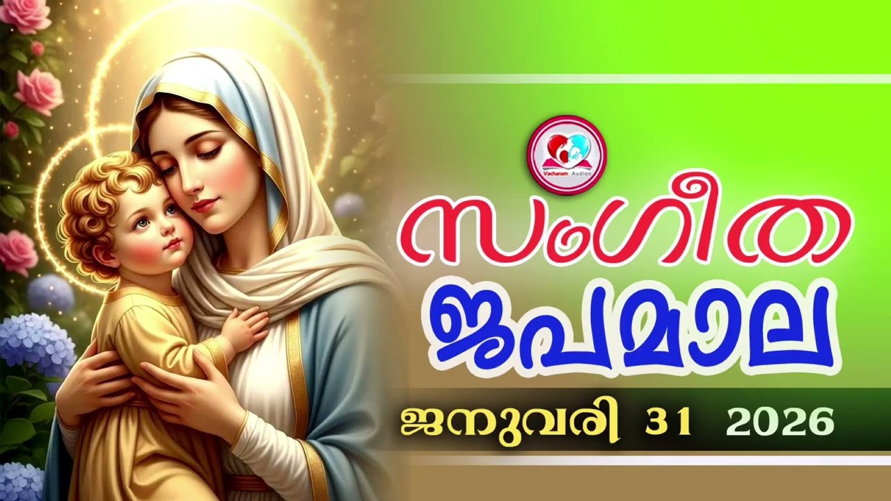അതിമനോഹര സംഗീത ജപമാല കേട്ട് ഇന്ന് ഉണരാം 