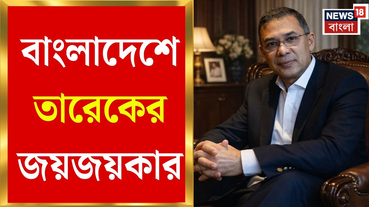 Bangladesh Election 2026 | বাংলাদেশে ক্লীন-স্বীপ Jamaat, তারেকের জয়জয়কার | Bangla News