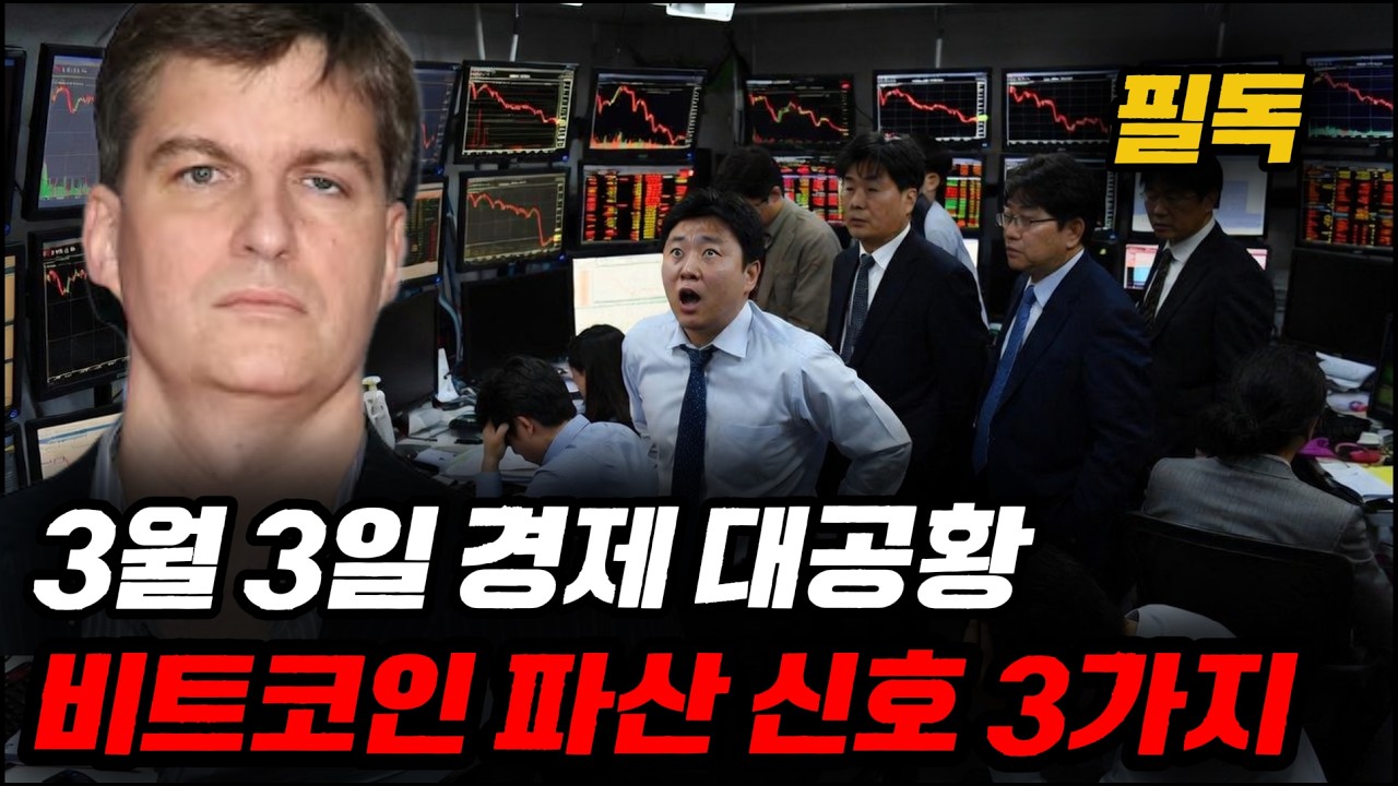 비트코인 경제 대공황 | 3월 3일 전 반드시 확인해야 할 파산 신호 3가지. 세력은 이미 움직이고 있습니다.