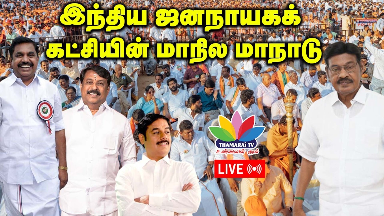 இந்திய ஜனநாயகக் கட்சியின் மாநில மாநாடு வேப்பூர், பாசார், கடலூர் மாவட்டம் | IJK | ThamaraiTV