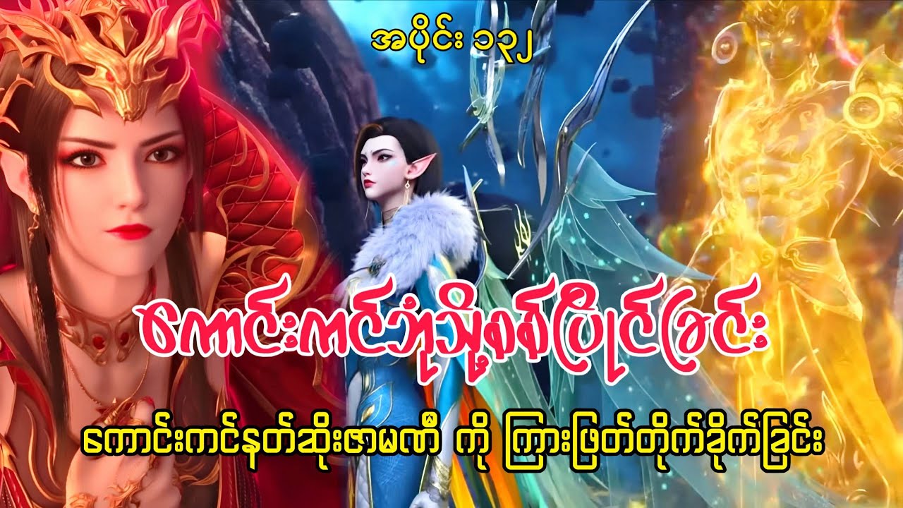 ကောင်းကင်ဘုံသို့စစ်ပြိုင်ခြင်း | BTTH | အပိုင်း ၁၃၂
