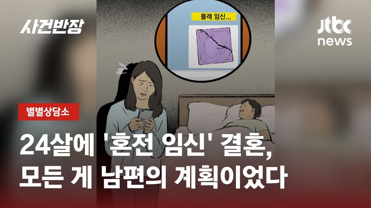 '혼전 임신' 몰래 계획한 남편&hellip;
