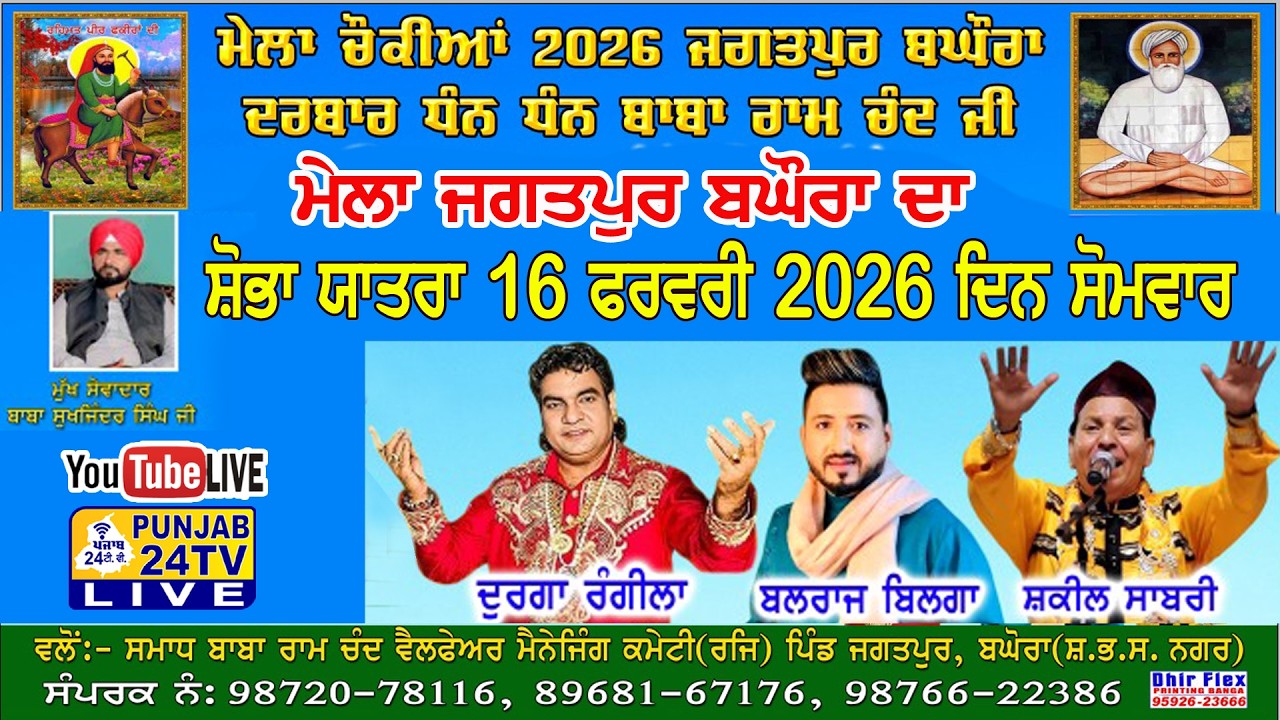 Live Shobha Yatra ਮੇਲਾ ਚੌਕੀਆਂ ਦਾ 2026 ਦਰਬਾਰ ਧੰਨ-ਧੰਨ ਬਾਬਾ ਰਾਮ ਚੰਦ ਜੀ ਪਿੰਡ ਜਗਤਪੁਰ ਬਘੋਰਾ (ਸ.ਭ.ਸ. ਨਗਰ)