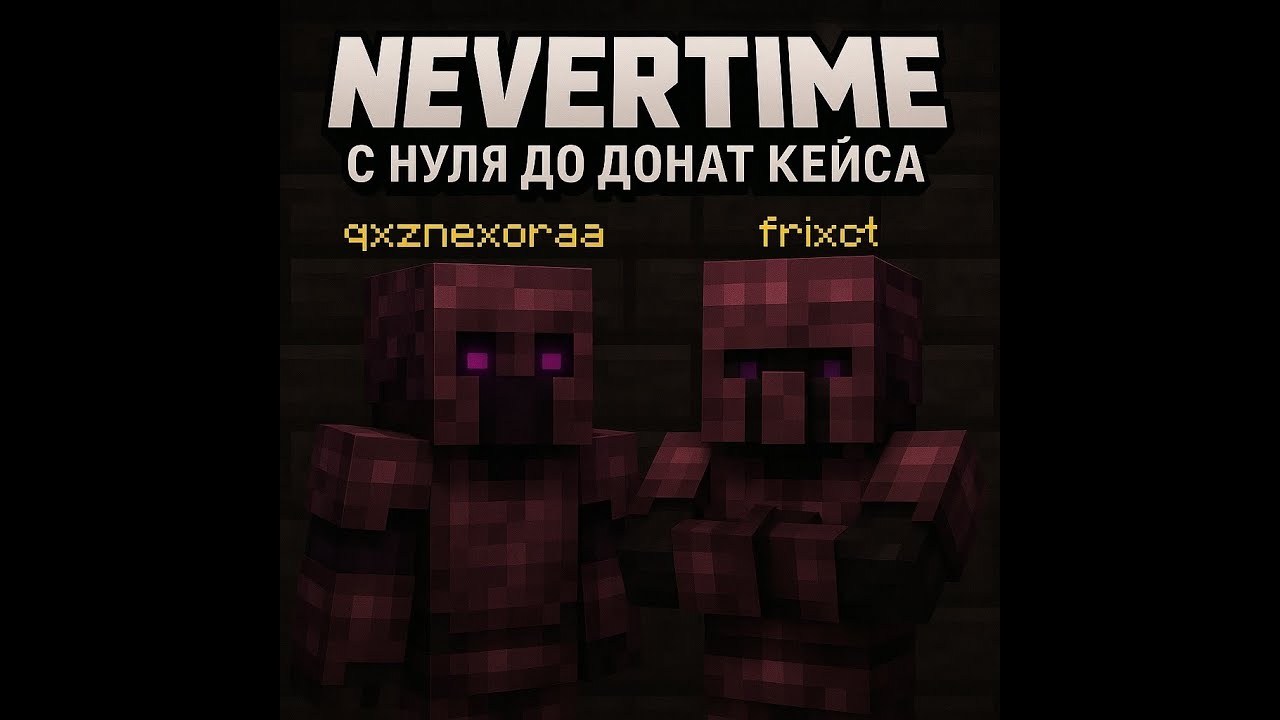 РАЗВИТИЕ С НУЛЯ ДО ДОНАТ КЕЙСА на АНАРХИИ NeverTime! |  Анархия - NeverTime!