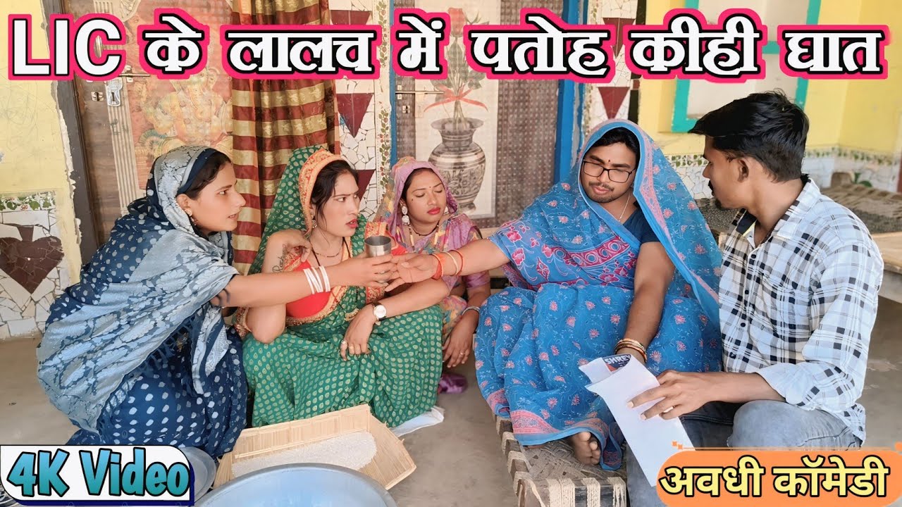 L I C के लालच में पतोह किहीं घात || Langdi Bua Comedy || New Awadhi Comedy || Full HD Video 2026