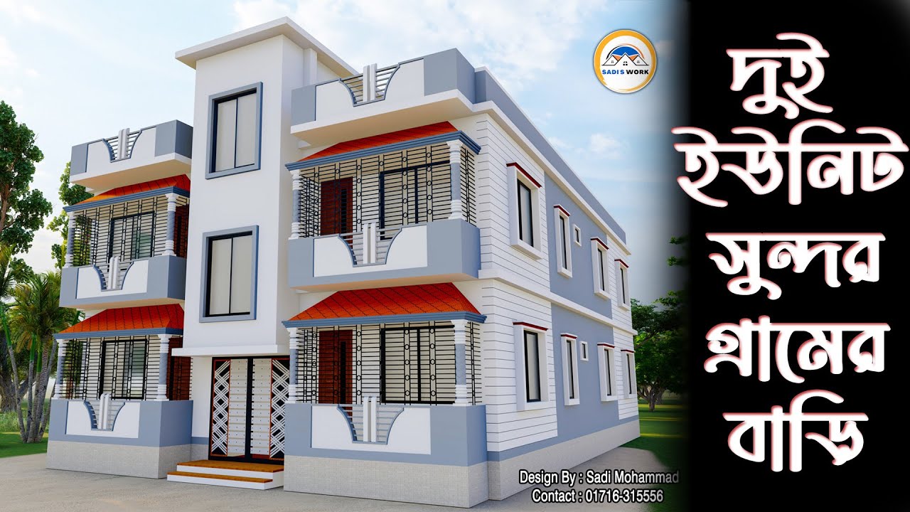 গ্রামের জন্য দুই ইউনিট বাড়ির ডিজাইন // 3bed // খরচ হিসাব // দুই তলা বাড়ির ডিজাইন