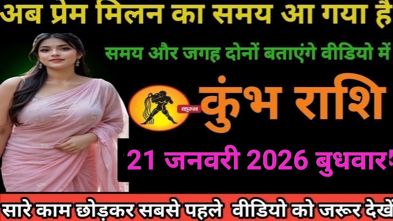 #कुंभ राशि वालों अब प्रेम मिलन का समय आ गया समय और जगह दोनों बताऊंगा वीडियो में#