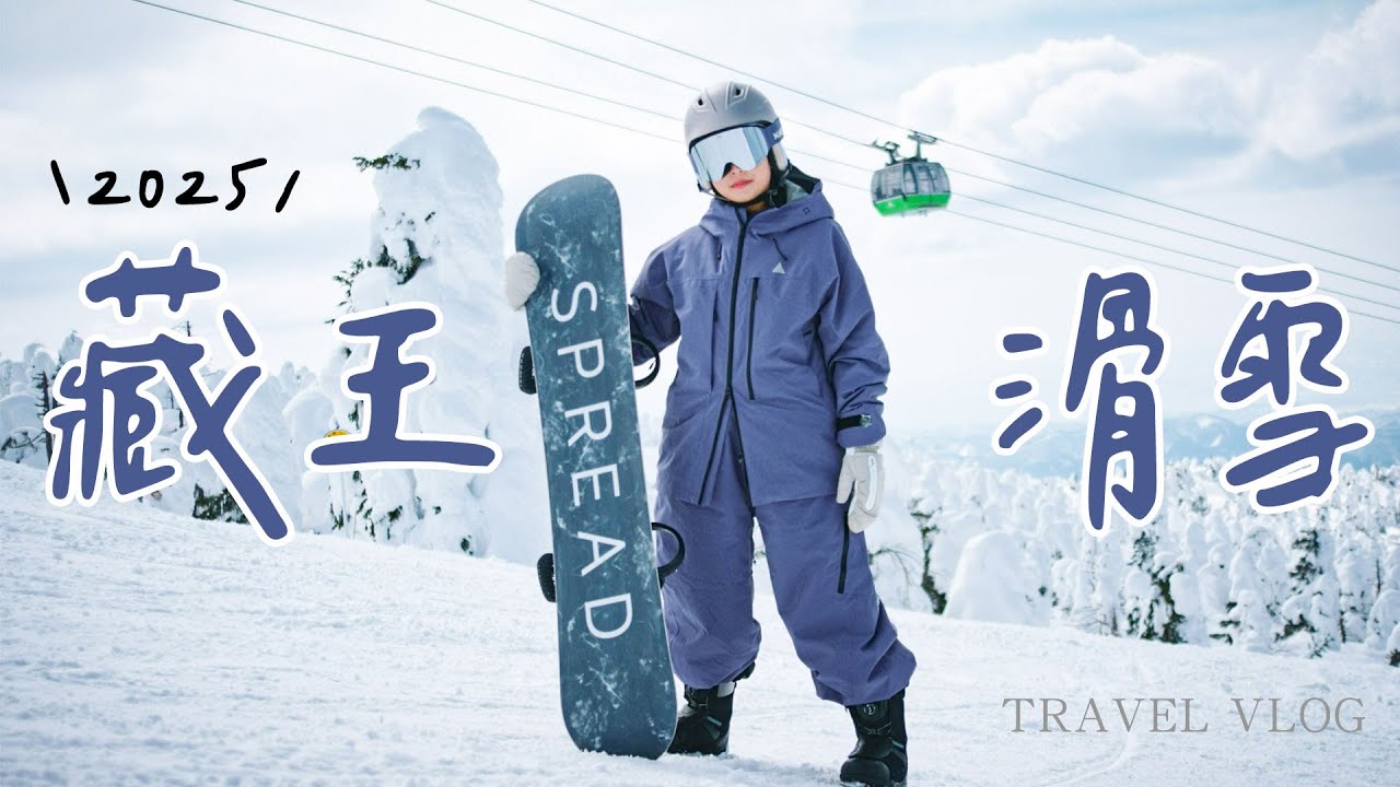 【藏王滑雪🇯🇵】滑雪初體驗🏂美不勝收的樹冰😍