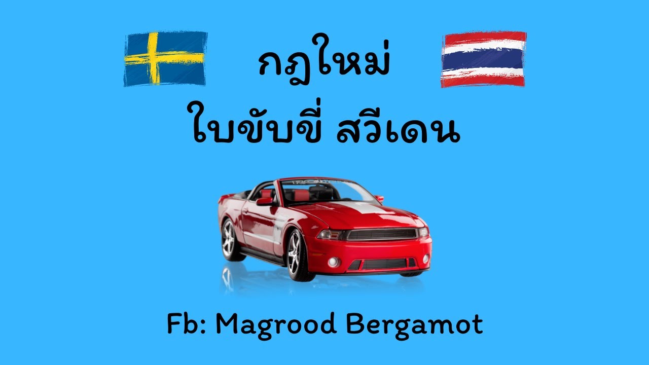 ฝึกขับกับแฟน - กฎใหม่ใบขับขี่สวีเดน