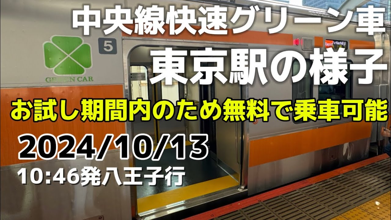 中央線快速にグリーン車が登場　初日の東京駅の様子　10時46分発八王子行