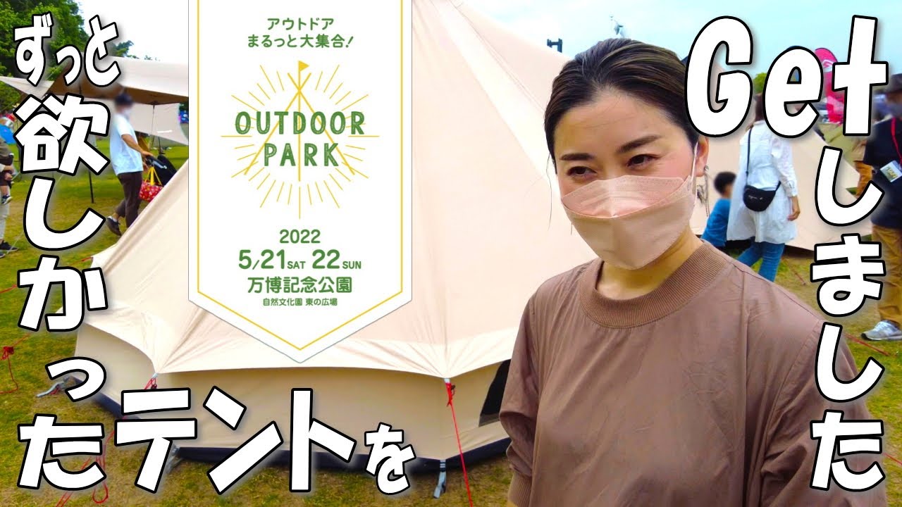 【アウトドアパーク2022】ずっと欲しくて手に入らなかった、おこもりキャンプ用のテントをGETできました！
