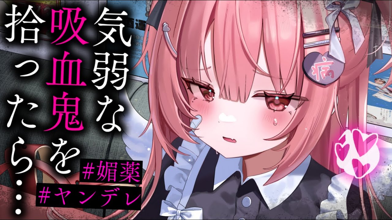 【ヤンデレASMR】気弱な吸血鬼ちゃんを助けたら、媚薬を盛られてしまって……【男性向けシチュエーションボイス/夜ノすやり】