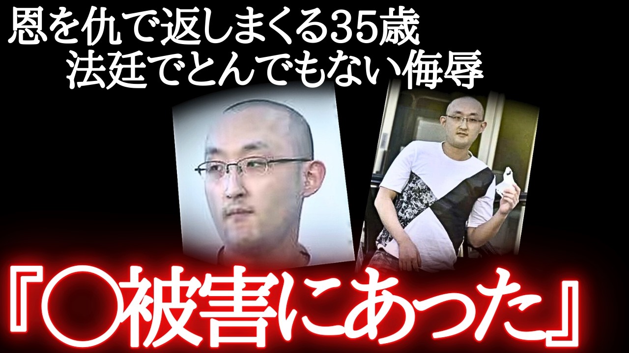 「○被害にあった」恩を仇で返す35歳。嘘見抜かれ人生終了…（即日控訴）