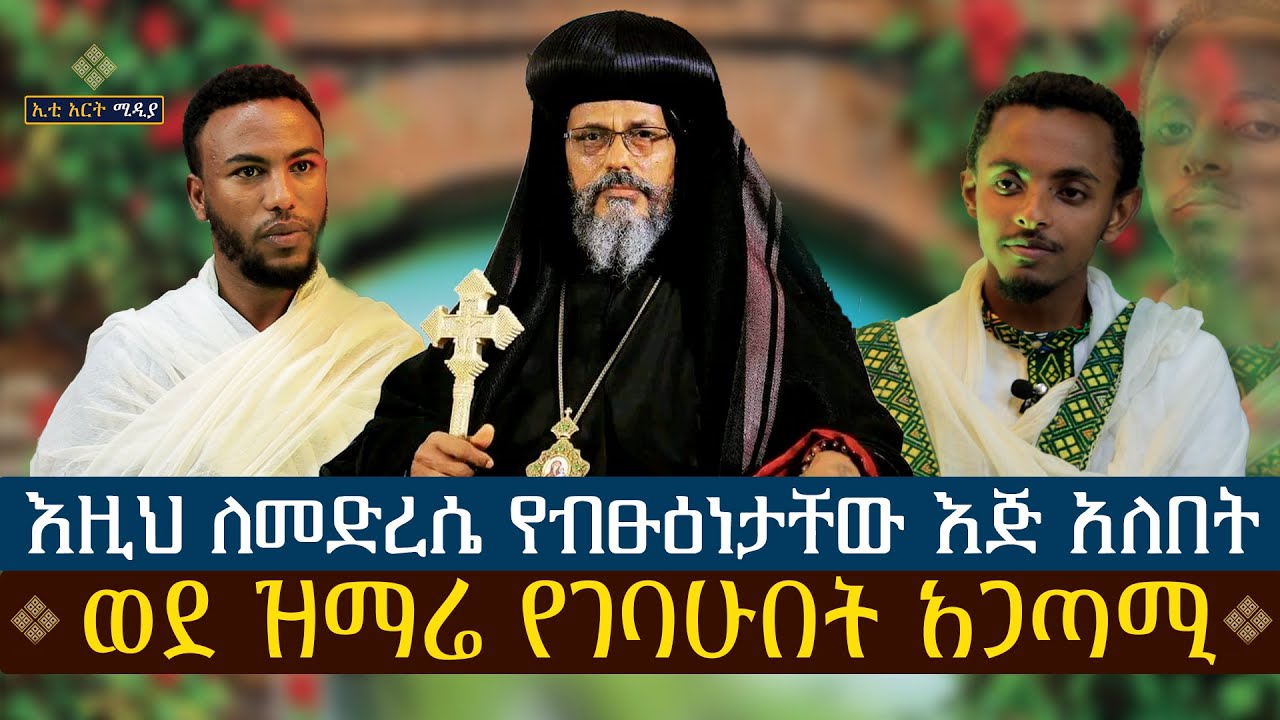 እዚህ ለመድረሴ የብፁዕነታቸው እጅ አለበት....ወደ ዝማሬ የገባሁበት አጋጣሚ። ዘማሪ ዲ/ን ዮሴፍ