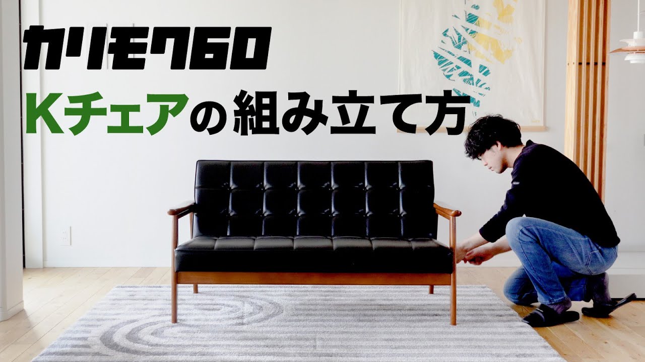 カリモク60 Kチェアの組み立ては意外とカンタン！３分間で組み立て方法をご紹介します。