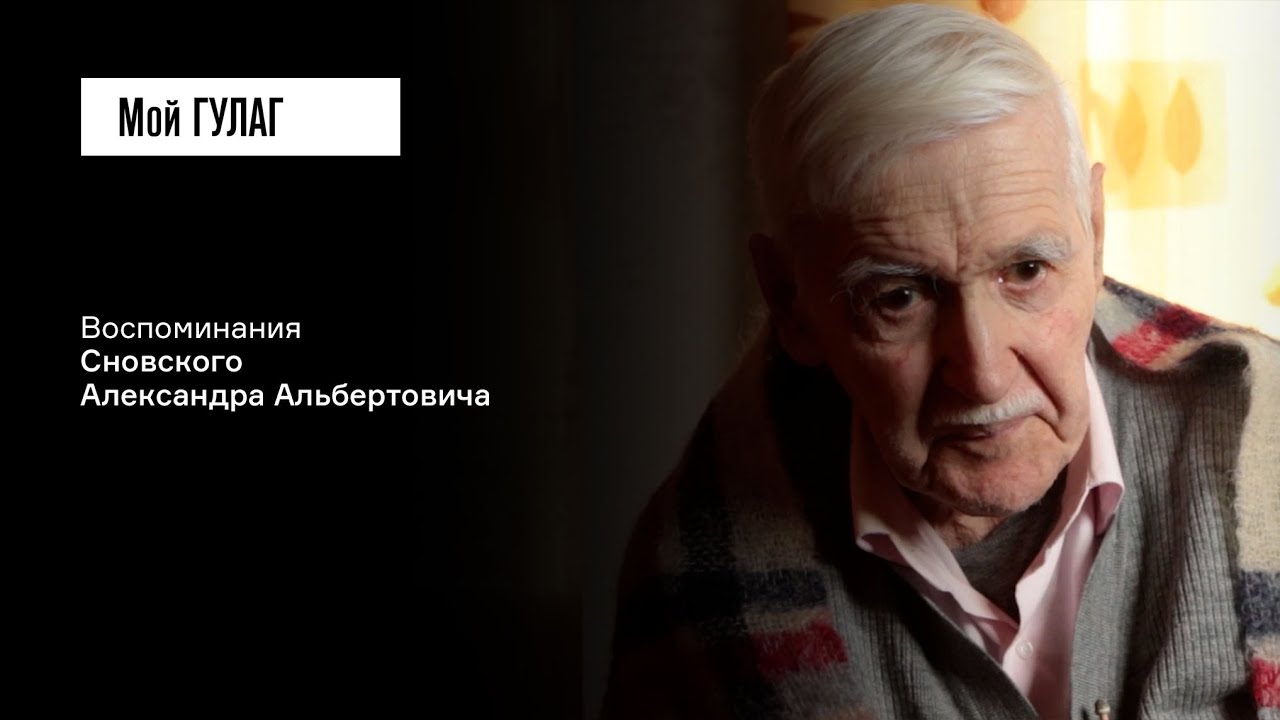 Сновский А.А. Часть первая: «За спинкой стула мне надели наручники» | фильм #155 МОЙ ГУЛАГ