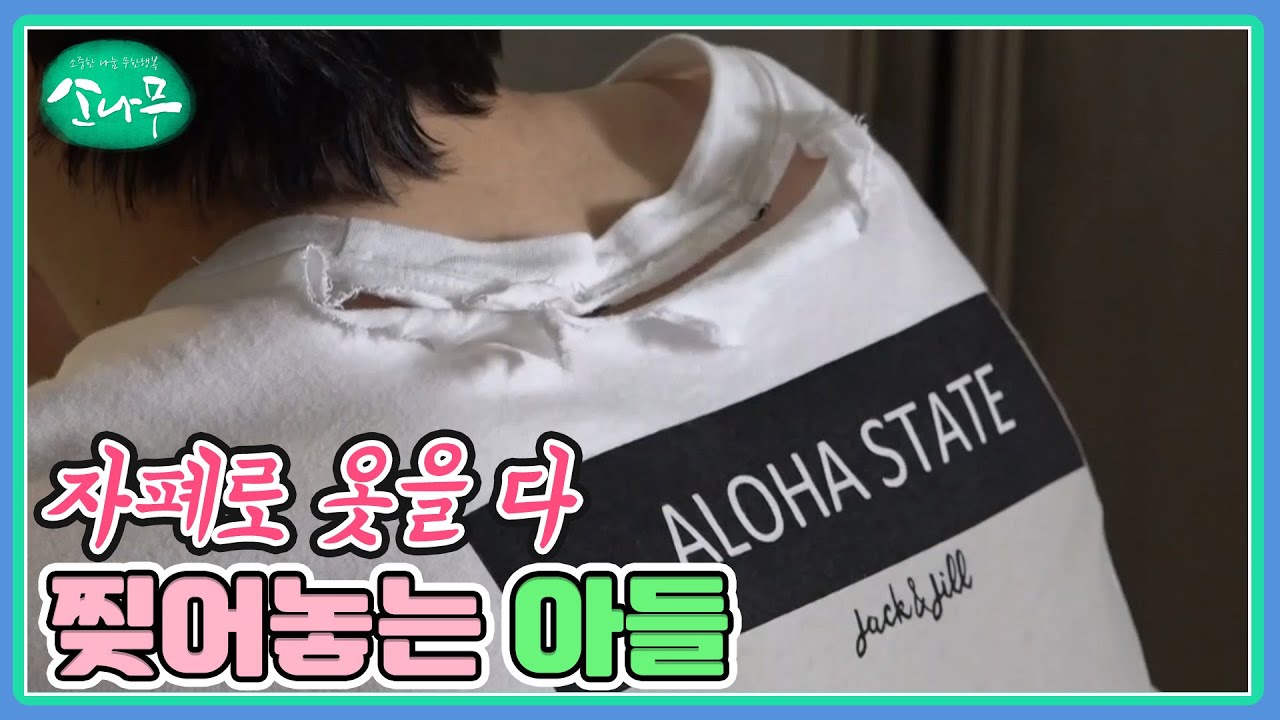자폐로 옷을 다 찢어놓는 아들 MBN 230610 방송