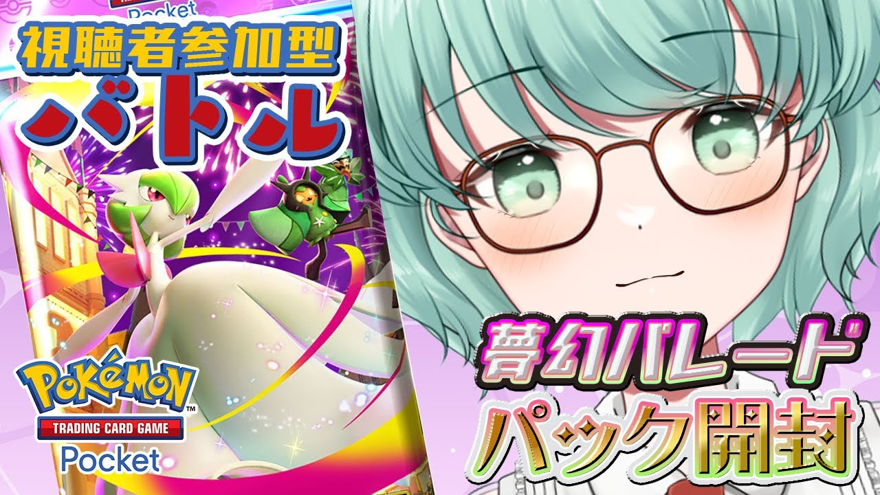 【 #ポケポケ 】新パック「夢幻パレード」開封＆視聴者参加型バトル