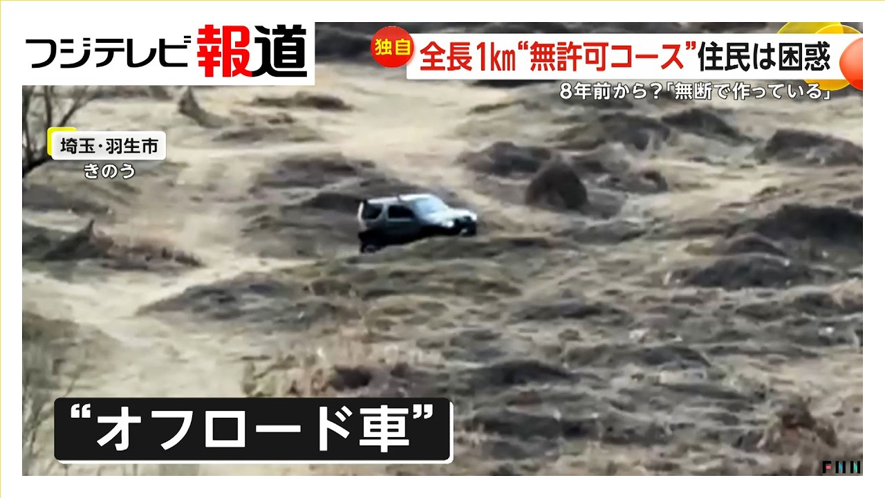 “無許可”オフロード用コースが河川敷に出現「どんどん増えてる」「気味悪い」住民困惑　埼玉・利根川（2026年02月25日）