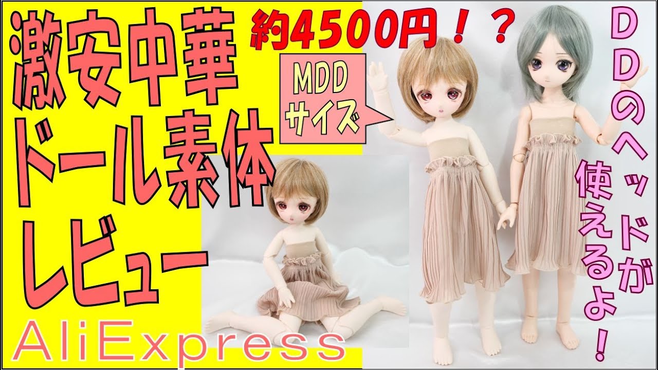 DDヘッドの使える。謎の中華素体、ドリームフェアリー素体の実力を試す！