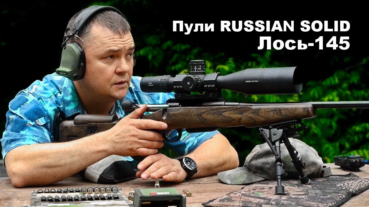 Лось-145 калибра 308 Win. | Отстрел пуль GREEN HUNTER и 