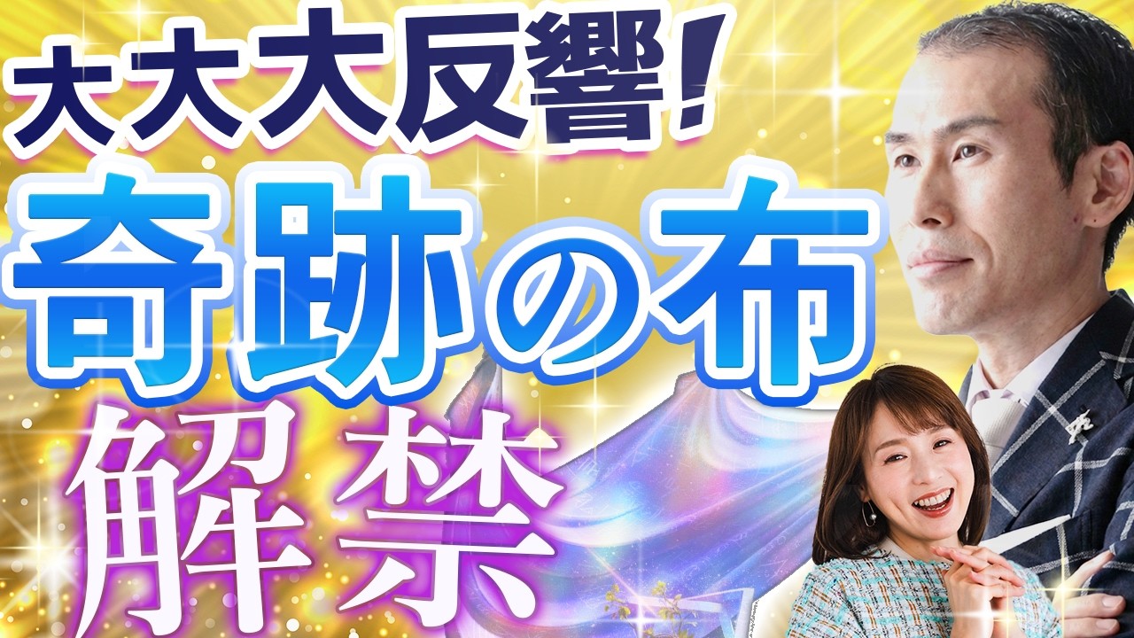 【凄い時代になりました！】大反響！浄化動画の質問にお答えします【因果の波動が視える浄化の専門家 佐藤達三③】斎名智子 山本時嗣　スピリチュアル