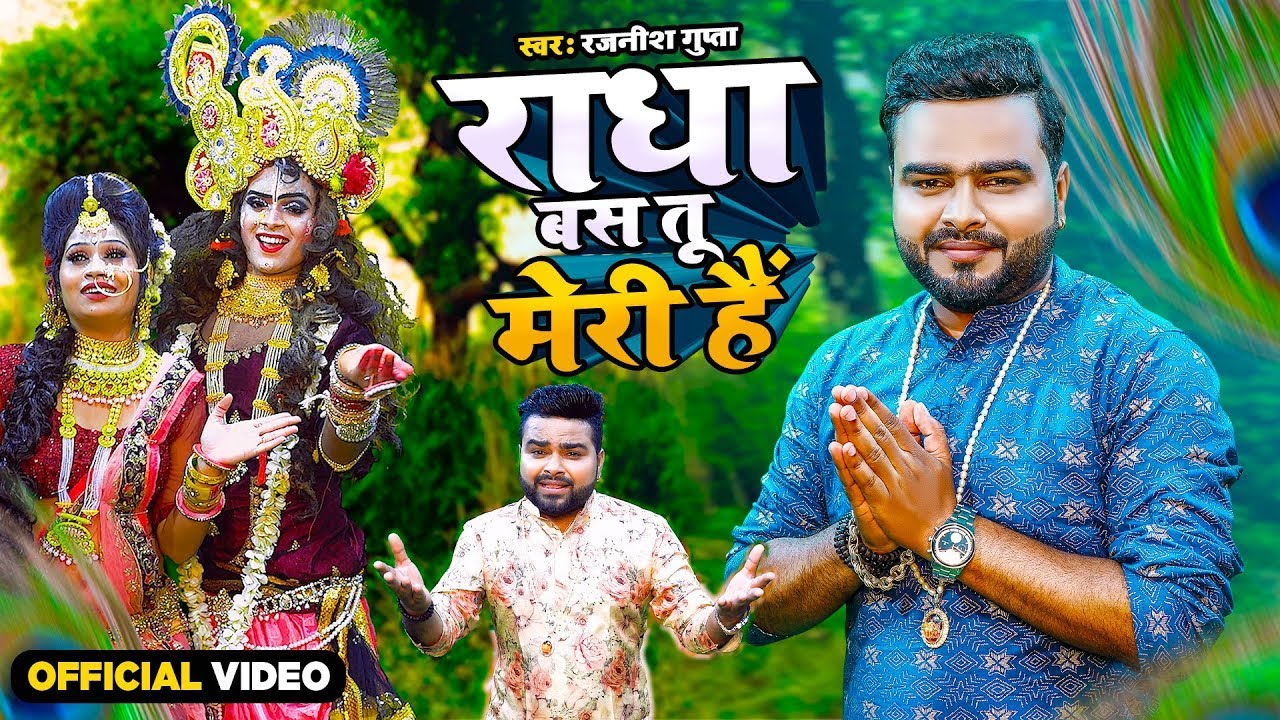 राधा बस तू मेरी है | Radha Bas Tu Meri Hai | Rajnish Gupta | New Krishna Bhajan 2023 | DJ Bhajans