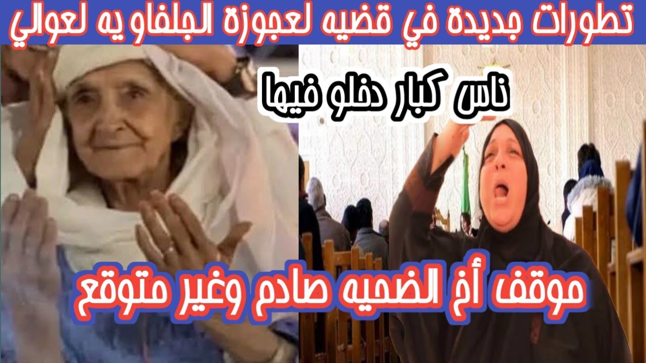 🚨 عاجل | الإفراج عن الحاجة عوالي الجلفاوية بعد تدخل عائلة المرحومة ✅فرحة عارمة عند الجزايرين كامل 