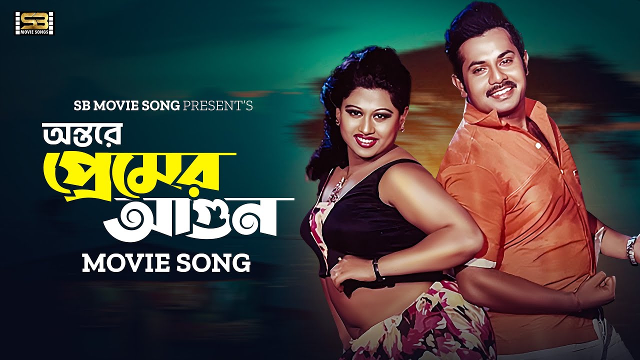 Ontore Premer Agun | অন্তরে প্রেমের আগুন | Alexander Bo | Moyuri | Monir Khan | Bangla Movie Song