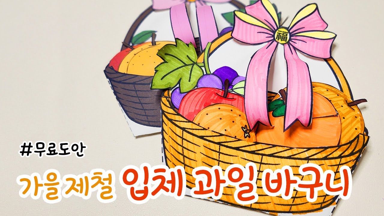 가을 새학기 맞이 제철 과일 바구니 입체 만들기 무료 도안