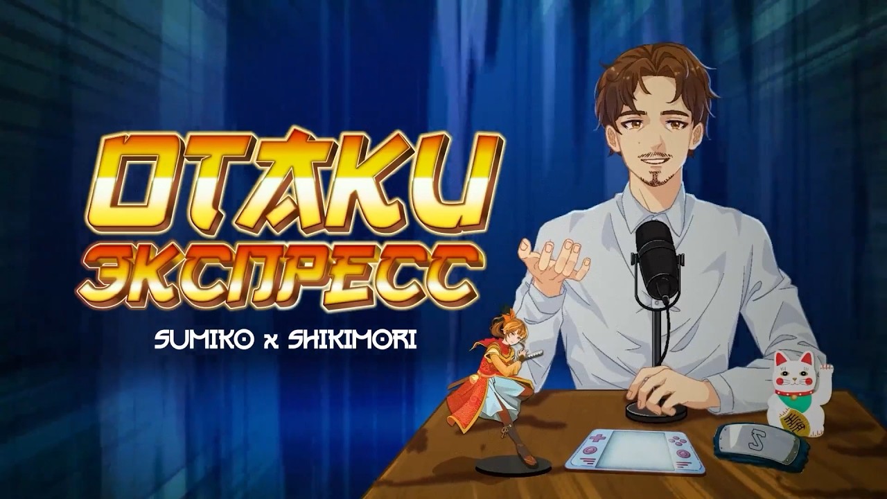 OTAKU ЭКСПРЕСС: Тайтлы 2026