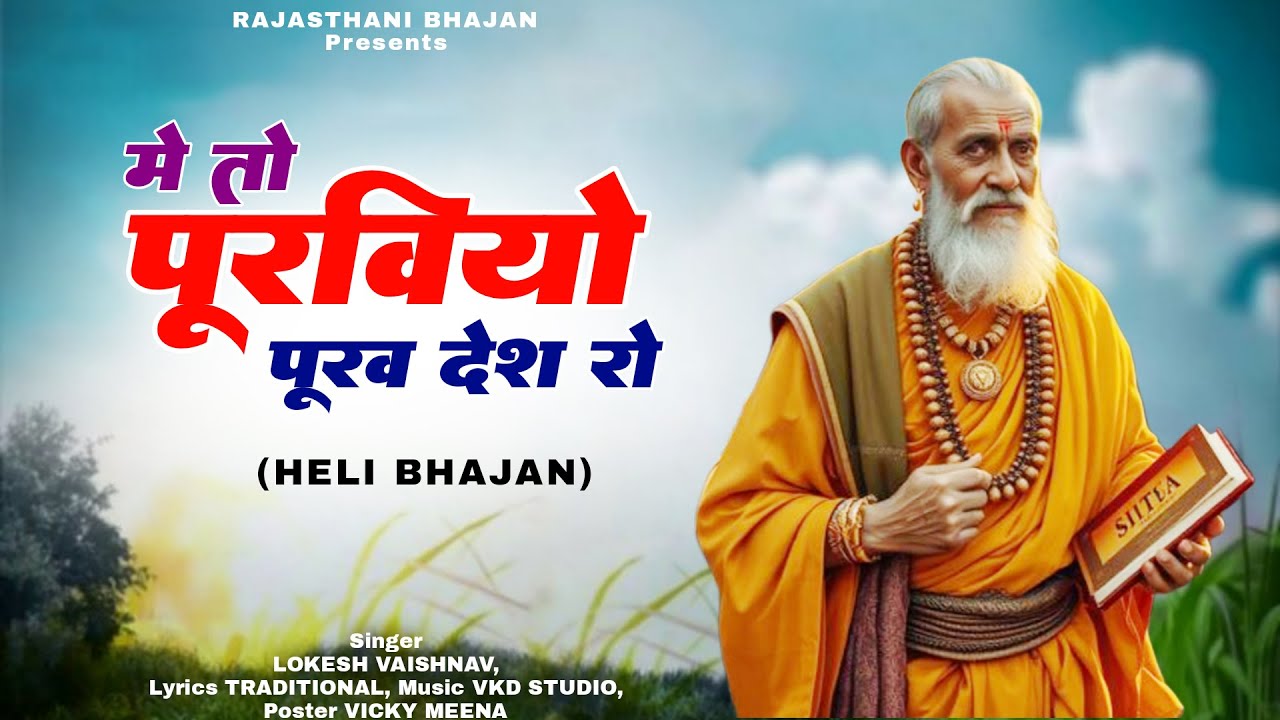 हेली भजन | मे तो पूरवियो पूरब देश रो | मारी हेली | Me To Purabiyo Purab Desh Ro |  Lokesh Vaishnav