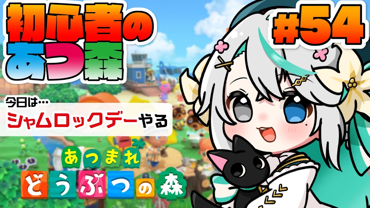 あつまれどうぶつの森 #54┊今日はシャムロックデー当日！緑色でお祭りしちゃお♪あとハピパラも…【猫百合イッサ／StellarRealm】