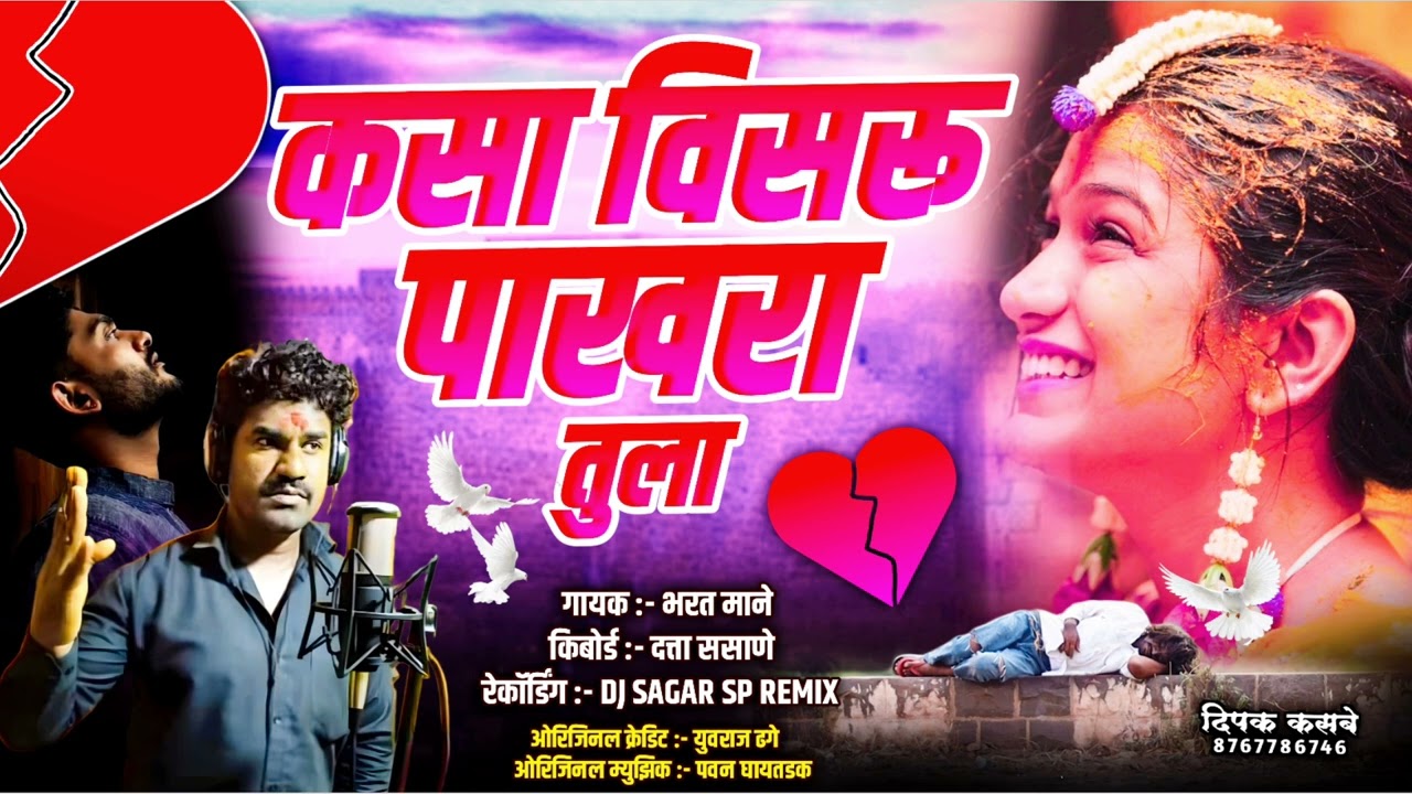 सिंगर भारत माने ऑफिशलबैंजो कसा विसरू पाखर तुला 9637130313