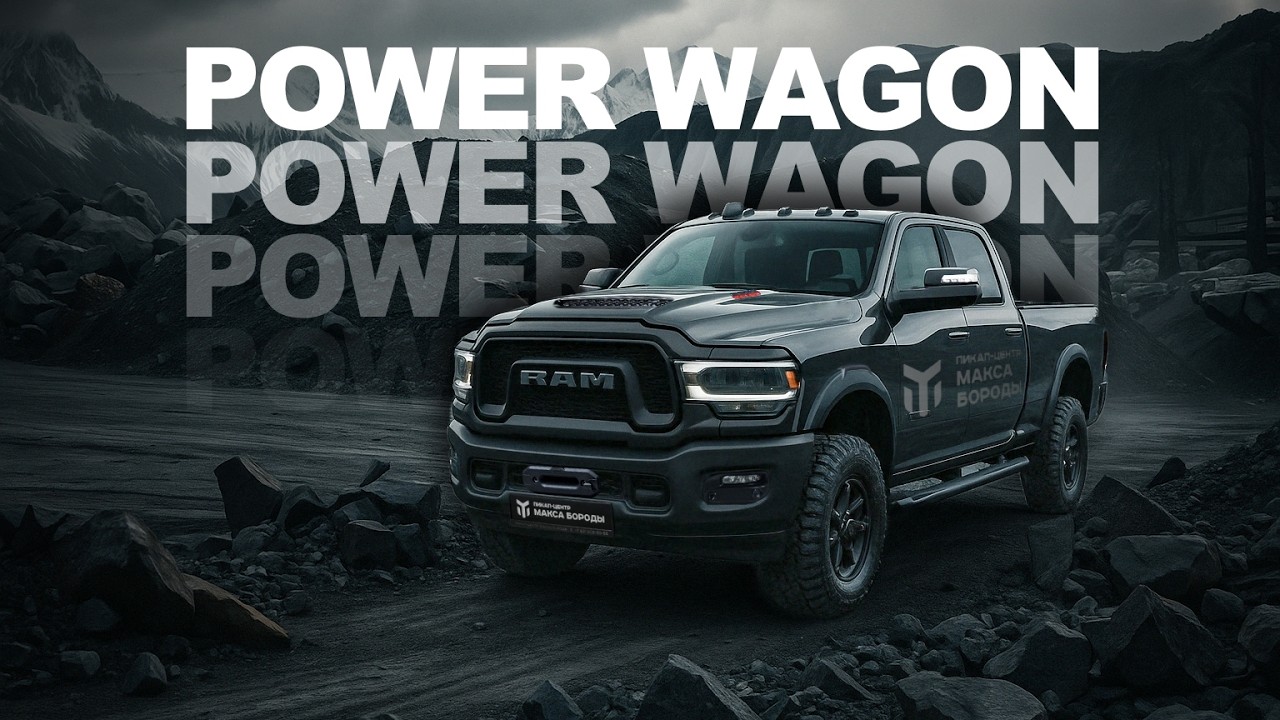 ЛУЧШИЙ ДЛЯ ПУТЕШЕСТВИЙ - RAM 2500 POWER WAGON