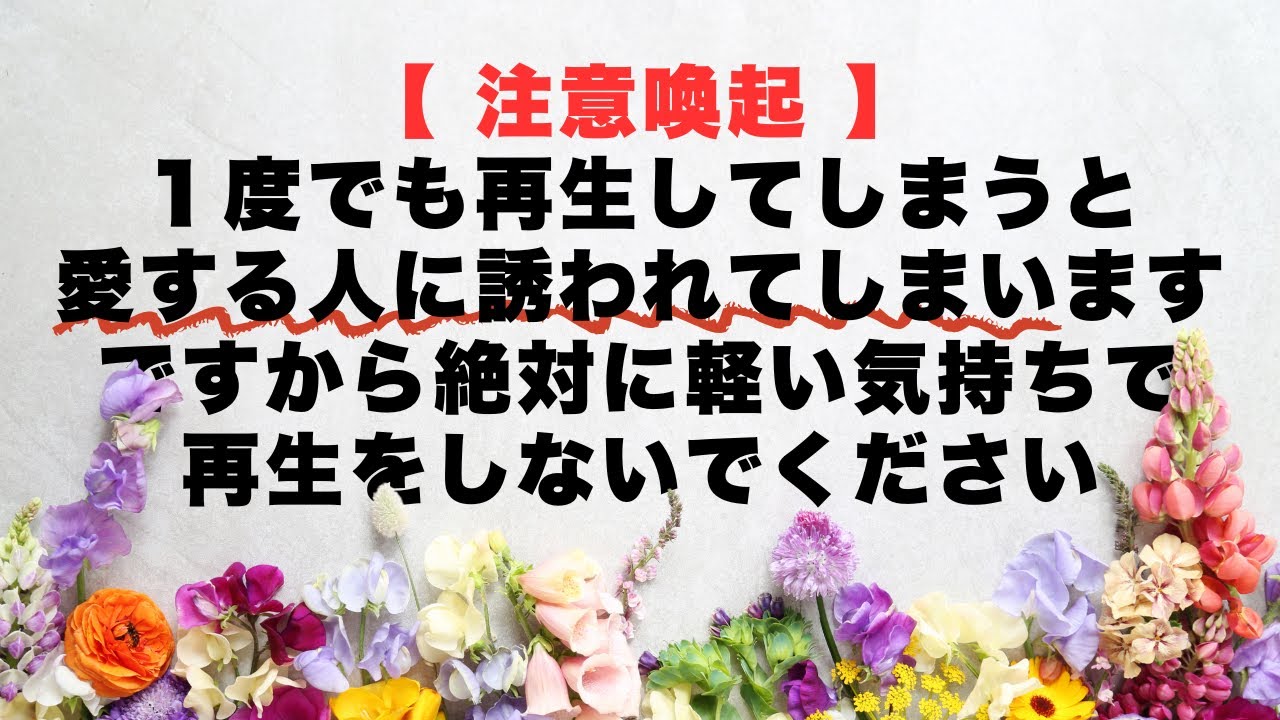 【注意喚起】１度でも再生してしまうと愛する人から誘われてしまいます｜決して軽い気持ちで再生しないでください｜現代科学ではまだ解明できていない不思議な効果