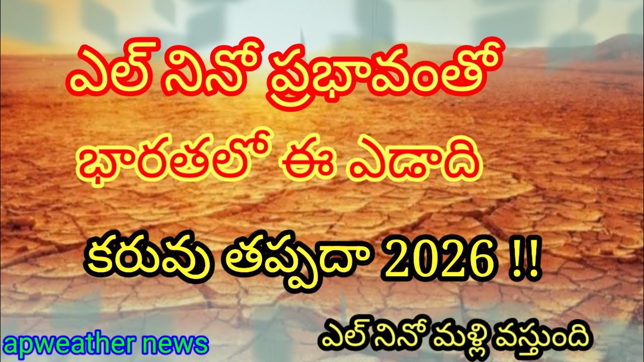 ఎల్ నినో ఫ్రభావం తో భారతలో ఈ ఎడాది 2026 కరువు తప్పదా !!//మళ్లి వస్తున్న ఎల్ నినో #rain #apweather