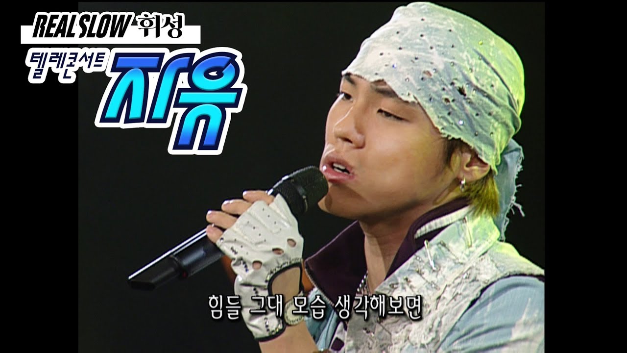 텔레콘서트 자유 - 휘성(Realslow) (안되나요/with me/전할 수 없는 이야기 등) Full ver. (20030922)