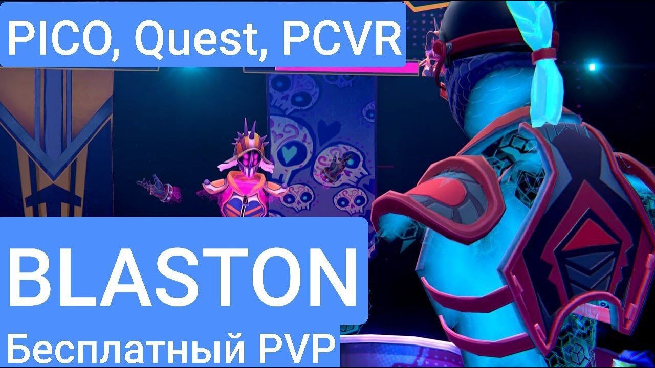 [PICO, QUEST, PCVR] BLASTON  - БЕСПЛАТНЫЙ безумный PVP VR шутер