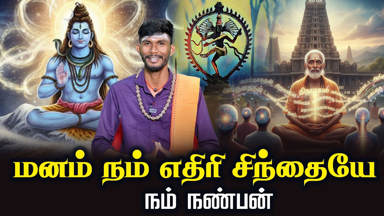 மனம் நம் எதிரி சிந்தையே நம் நண்பன் | Thiruvasagam | Motivational Speech | சிவபுராணம்