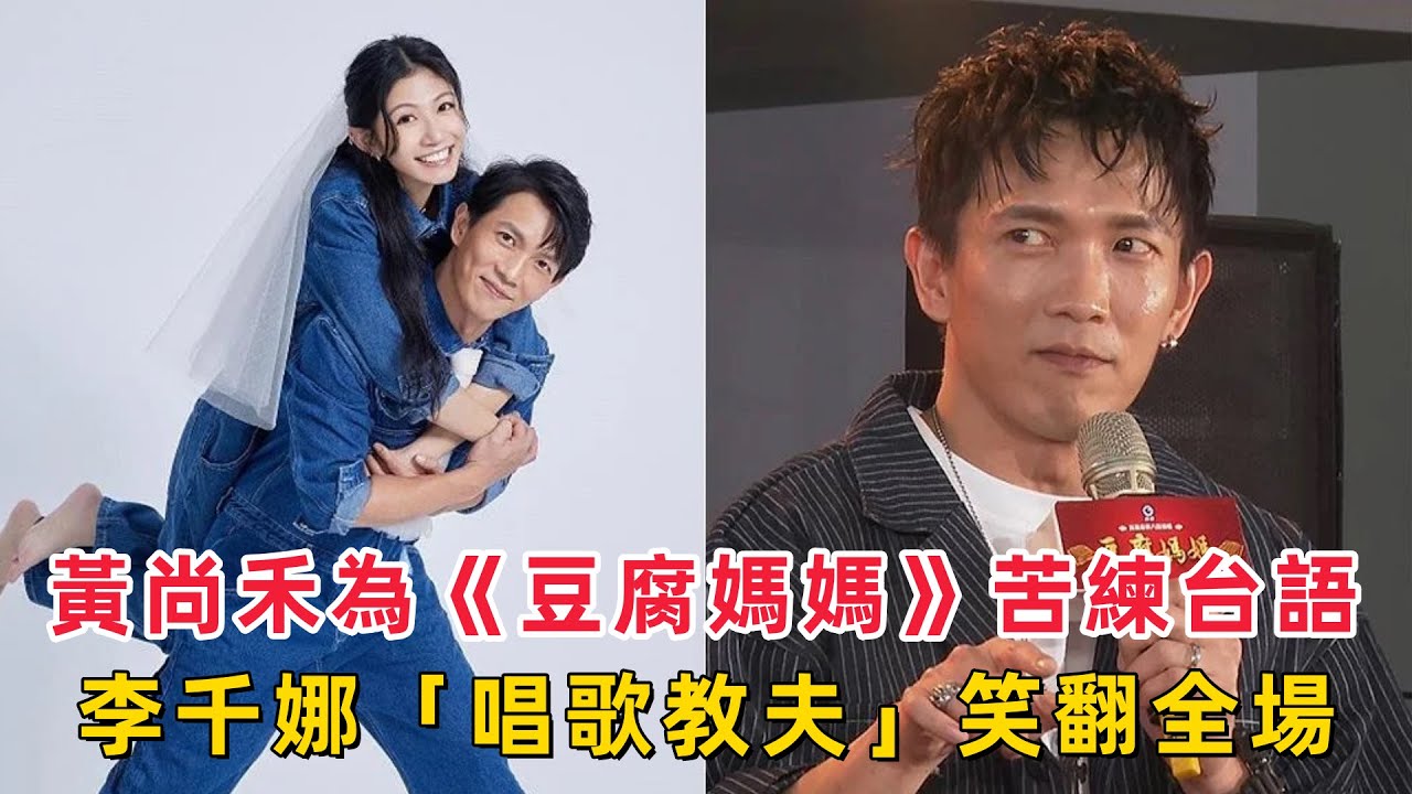 黃尚禾為《豆腐媽媽》苦練台語！李千娜「唱歌教夫」笑翻全場，八點檔首秀竟成婚姻考驗？#黃尚禾 #豆腐媽媽 #李千娜 #台語挑戰 #八點檔 #婚姻生活 #演技挑戰 #台語教學 #