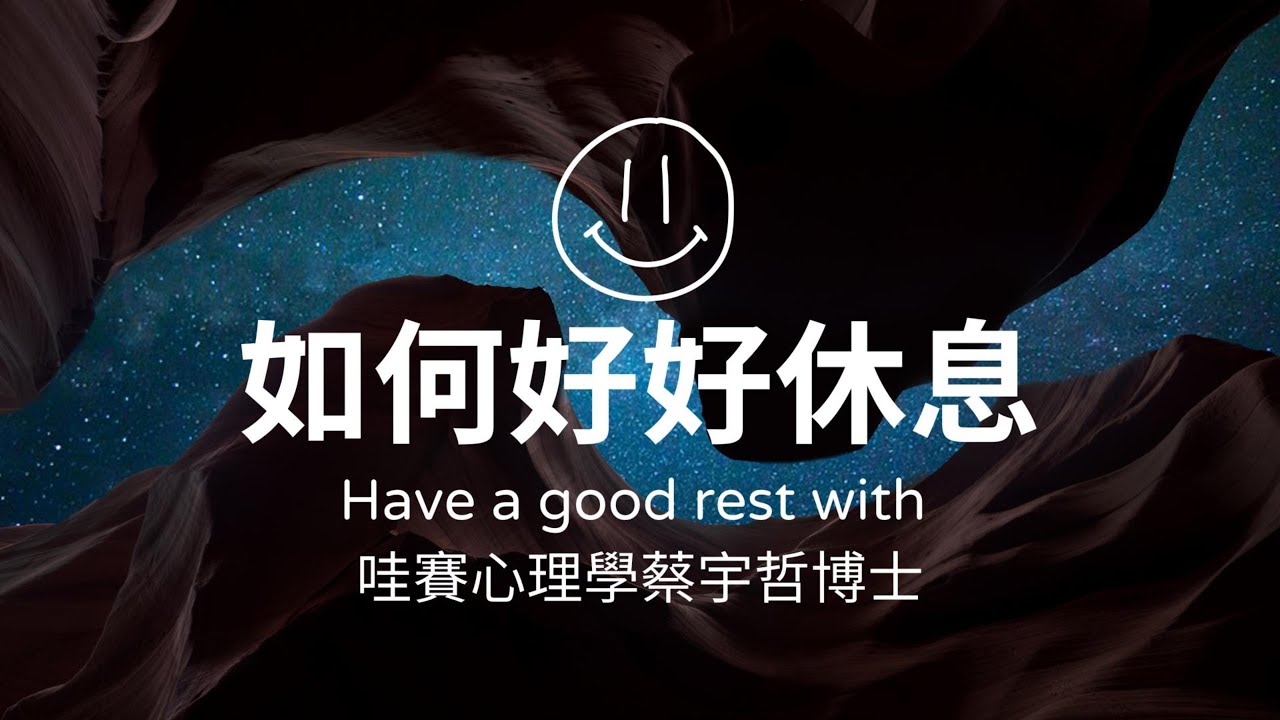 EP113-好好休息：心不累、身體不疲憊、大腦不報廢。Ft.哇賽心理學蔡宇哲老師