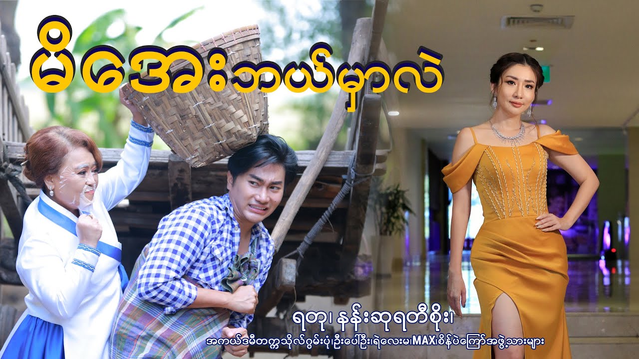 မိအေးဘယ်မလဲ Short Film